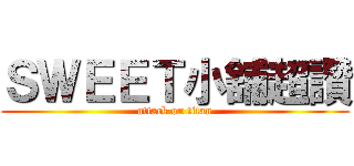 ＳＷＥＥＴ小舖超讚 (attack on titan)