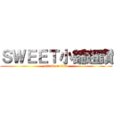 ＳＷＥＥＴ小舖超讚 (attack on titan)