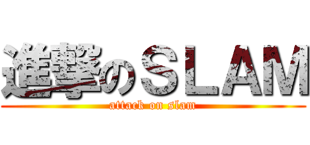 進撃のＳＬＡＭ (attack on slam)