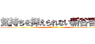気持ちを抑えられない新谷啓介 (性犯罪回数810回)