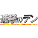 進撃のデン (attack on titan)