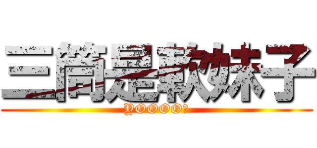 三筒是軟妹子 (YOOOO！)