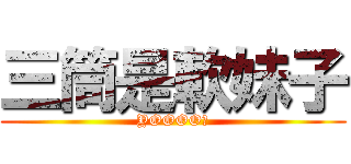 三筒是軟妹子 (YOOOO！)