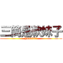 三筒是軟妹子 (YOOOO！)