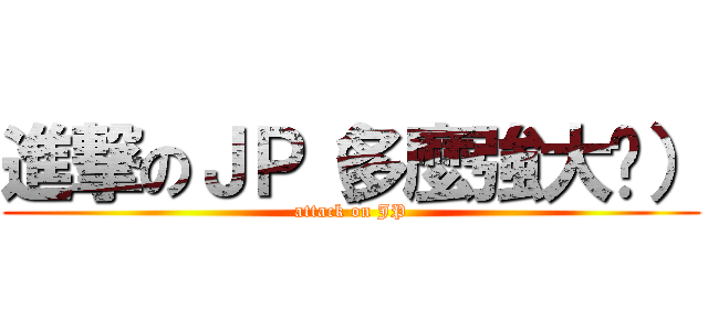 進撃のＪＰ（多麼強大啊） (attack on JP)