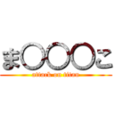 ま○○○こ (attack on titan)