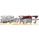 進撃の青獅子 (attack on lions)
