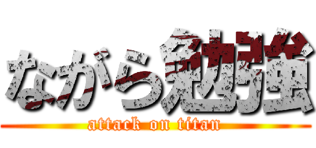 ながら勉強 (attack on titan)