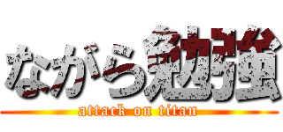 ながら勉強 (attack on titan)