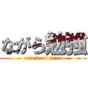 ながら勉強 (attack on titan)