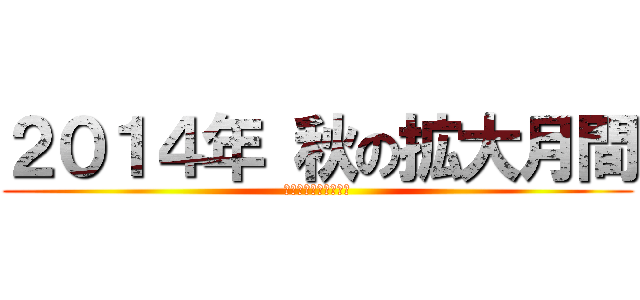 ２０１４年 秋の拡大月間 (埼玉土建深谷寄居支部)