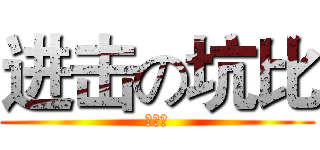 进击の坑比 (鸡儿树)