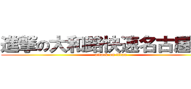 進撃の大和路快速名古屋行き (attack on titan)