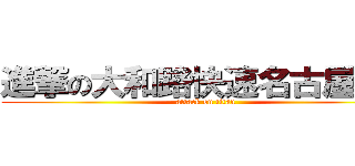 進撃の大和路快速名古屋行き (attack on titan)