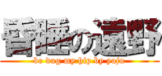 昏睡の遠野 (be dug my hip by yaju)