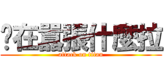 你在囂張什麼拉 (attack on titan)