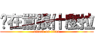 你在囂張什麼拉 (attack on titan)