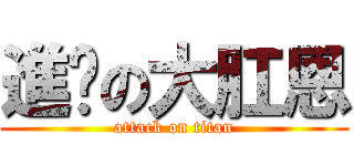 進擊の大肛恩 (attack on titan)