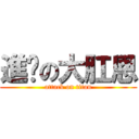 進擊の大肛恩 (attack on titan)