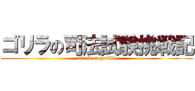 ゴリラの司法試験挑戦記 (attack on gorilla)