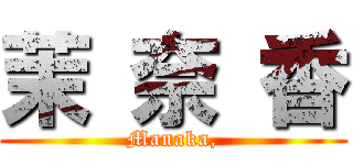 茉 奈 香 (Manaka,)