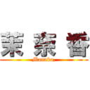 茉 奈 香 (Manaka,)