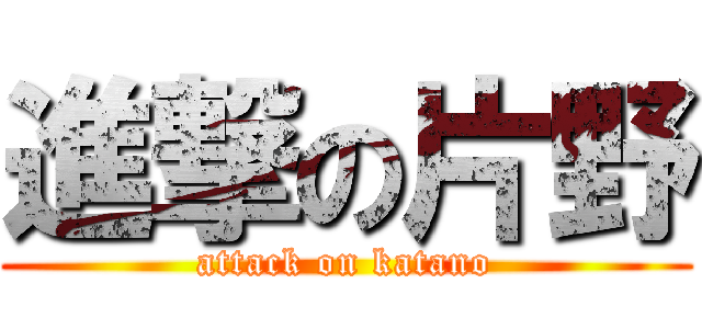 進撃の片野 (attack on katano)