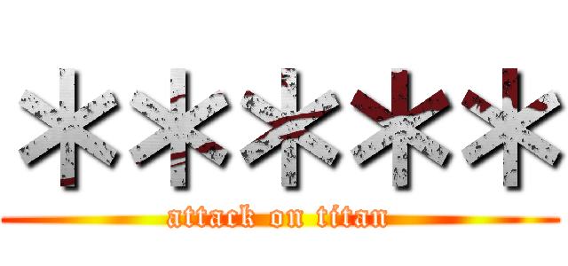 ＊＊＊＊＊ (attack on titan)