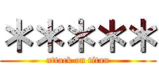 ＊＊＊＊＊ (attack on titan)