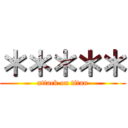 ＊＊＊＊＊ (attack on titan)