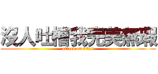 沒人吐槽我完美無瑕 (attack on titan)