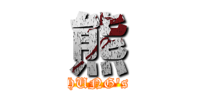 熊 (HUNG\'s)