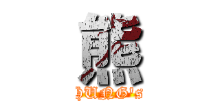 熊 (HUNG\'s)