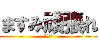 ますみ頑張れ (白骨婦人)