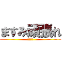 ますみ頑張れ (白骨婦人)