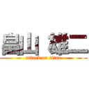 畠山 雄二 (attack on titan)