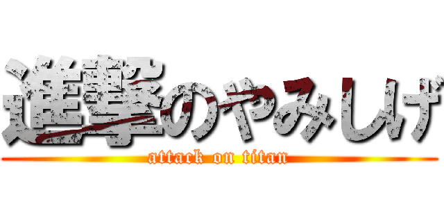 進撃のやみしげ (attack on titan)