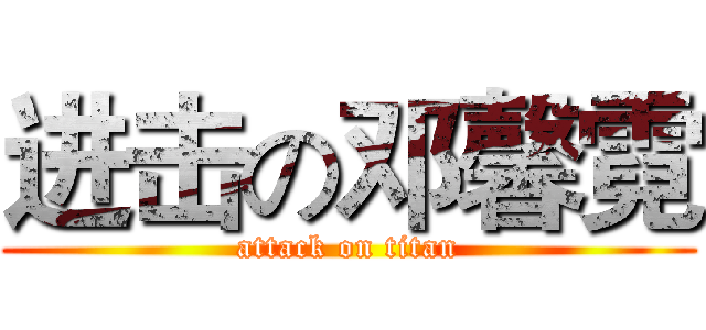 进击の邓馨霓 (attack on titan)