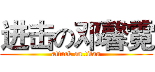 进击の邓馨霓 (attack on titan)