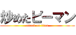 炒めたピーマン (attack on titan)