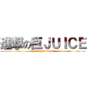 進撃の巨ＪＵＩＣＥ (attack on titan)
