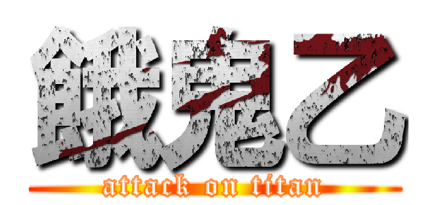 餓鬼乙 (attack on titan)