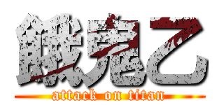 餓鬼乙 (attack on titan)