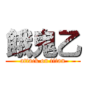 餓鬼乙 (attack on titan)