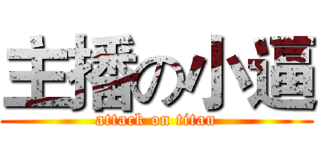 主播の小逼 (attack on titan)