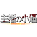 主播の小逼 (attack on titan)