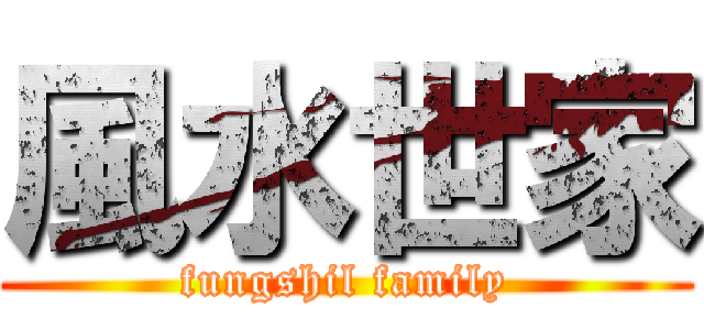 風水世家 (fungshil family)
