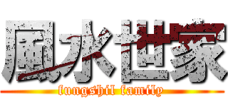 風水世家 (fungshil family)