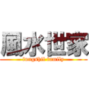 風水世家 (fungshil family)