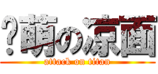 卖萌の凉面 (attack on titan)